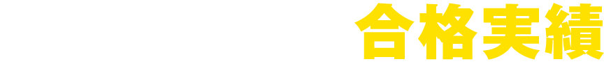 3年間の合格実績